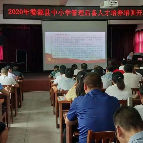 2020年婺源县中小学管理后备人才培养培训开班仪式