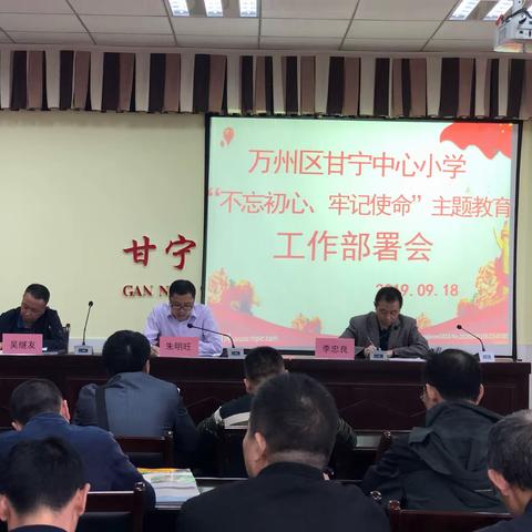 万州区甘宁中心小学召开“不忘初心、牢记使命”主题教育工作部署会