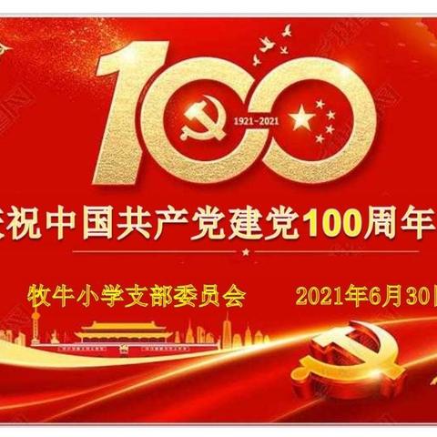 庆祝中国共产党建党100周年活动     牧牛镇小学