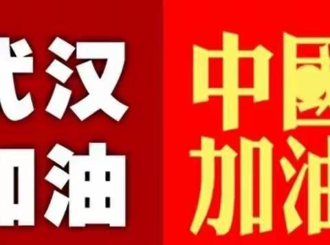 "武汉加油，有困难我们一起扛！"   ——   牧牛镇小学