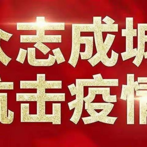 众志成城 抗击疫情——北京红缨金马幼儿园在行动！