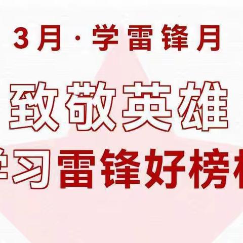 “弘扬雷锋精神 争做文明学生”三月学雷锋志愿活动月系列活动