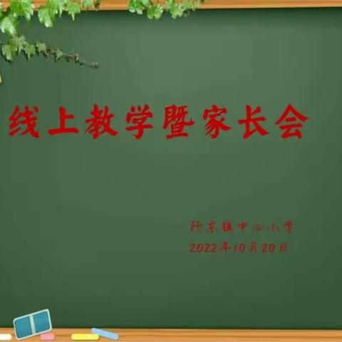 “阡”手并进抗疫情，线上教学课不停——阡东镇中心小学线上教学暨家长会（十二）