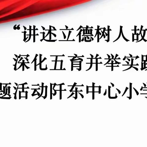 阡东镇中心小学召开“讲述立德树人故事 深化五育并举实践”主题教育活动动员会