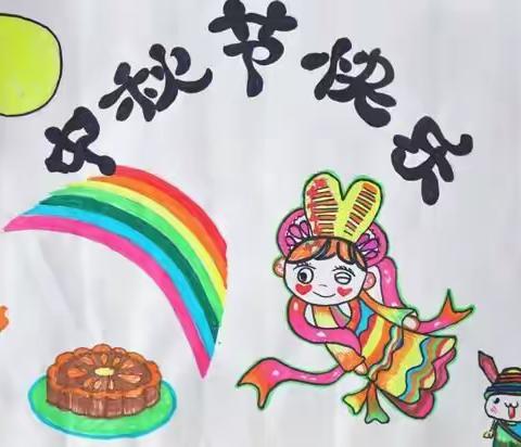 河西小学幼儿园中十班“喜迎中秋节    大家同欢乐”主题活动