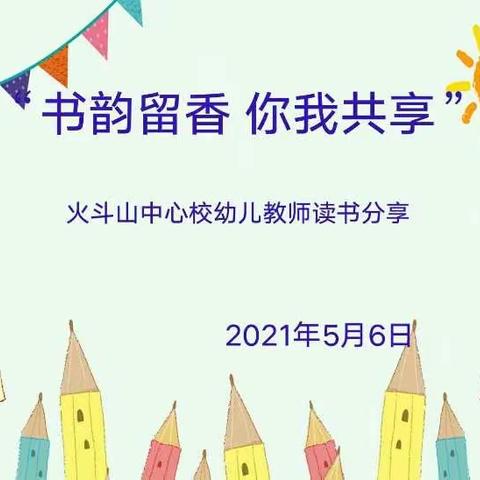 【书韵留香  你我共享】――火斗山幼儿园读书分享活动