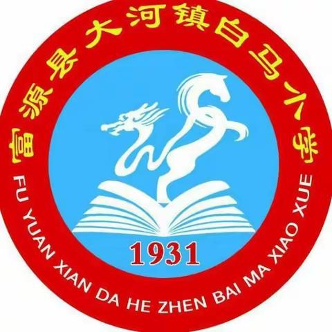 白马山下师生聚 ，辞旧迎新舞韵律——记白马小学课间韵律操比赛暨庆元旦表彰活动