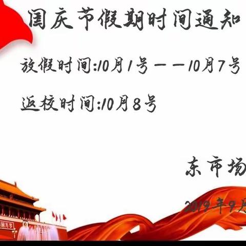 东市场学校国庆节放假通知