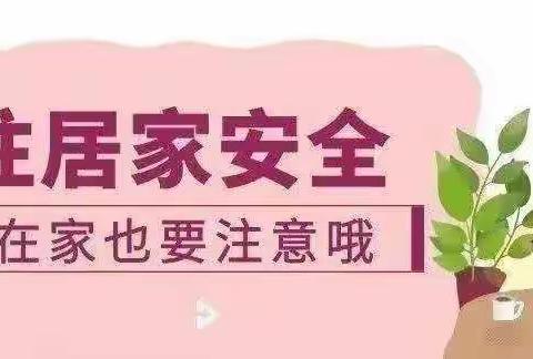 快乐过暑假，安全不放假——柳泉铺镇温岗小学暑期安全教育