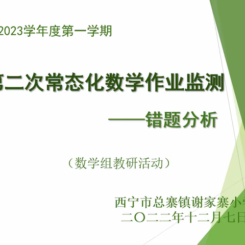 深入分析思得失，凝心聚力谋提质        ——谢家寨小学数学组研讨活动