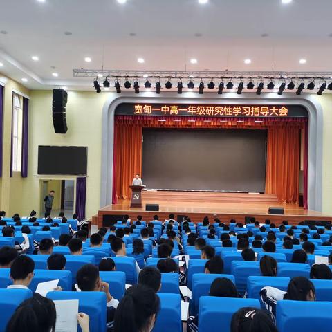 宽甸一中高一研究性学习指导大会