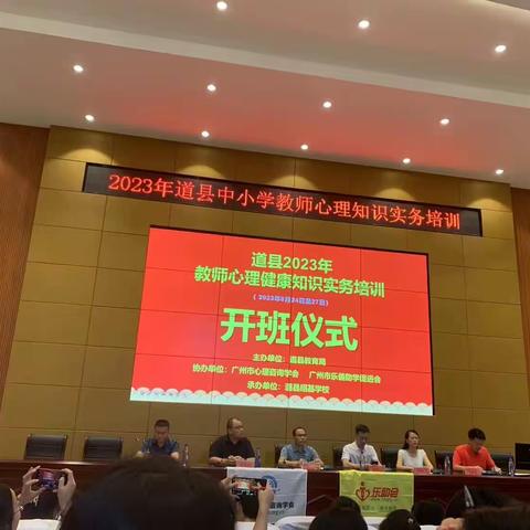 润心赋能——2023道县中小学教师心理知识实务培训