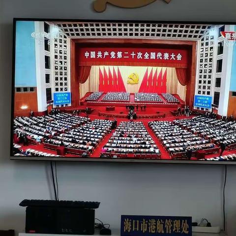 市港航管理处党支部组织全体党员干部收看二十大开幕式