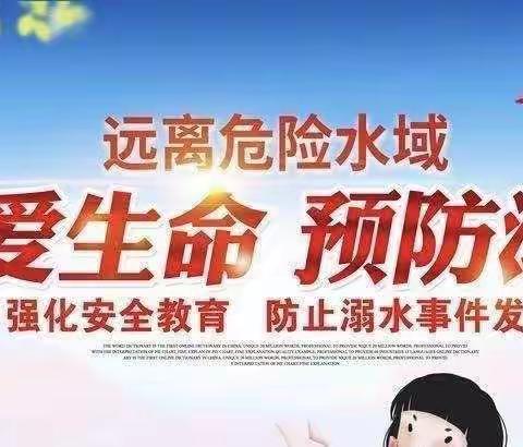 珍爱生命，谨防溺水----元郭完小防溺水主题安全教育在行动