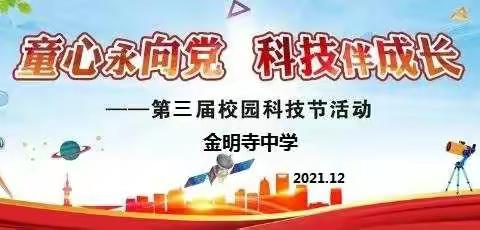 科普助力“双减” 科技点亮梦想——金明寺中学第三届校园科技节纪实