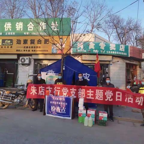 农业银行朱店支行党支部一行慰问大庄村疫情点