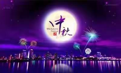 中秋节快乐☺