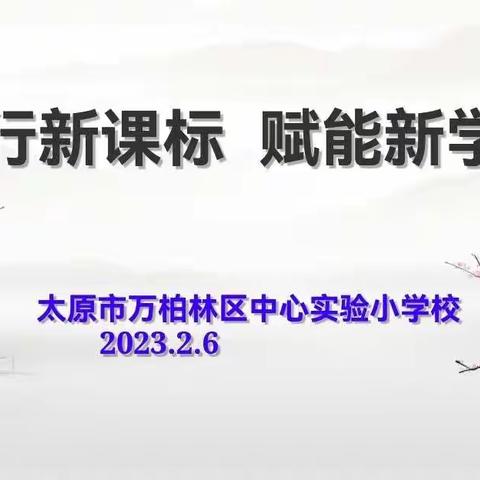践行新课标  赋能新学期——万柏林区中心实验小学新学期语文学科教研活动