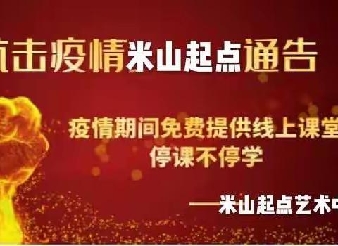 米山起点艺术中心公益线上课堂2月22日正式启动