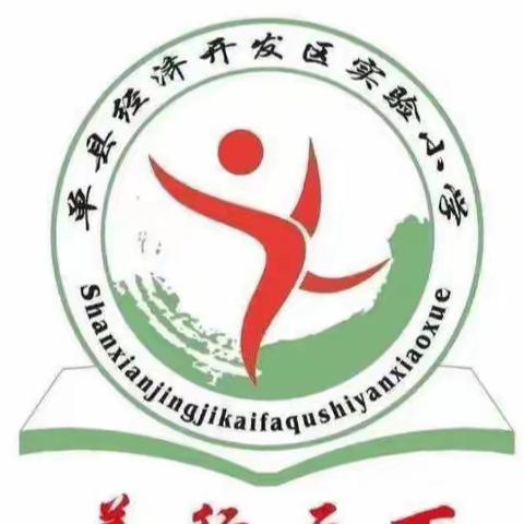 【单县经济开发区实验小学】二年级一级部劳动教育——打结