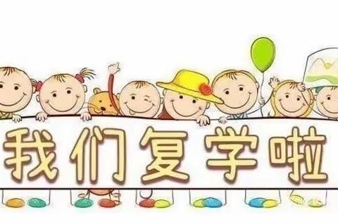 复课归来，“幼”见可爱的你 ——陶唐中心幼儿园二部复课通知