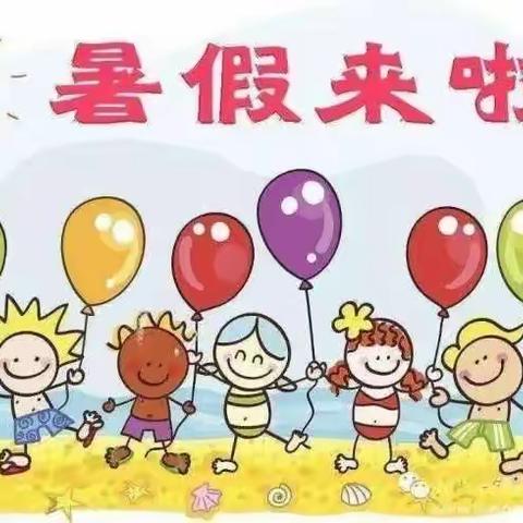 快乐过暑假，安全不放假——陶唐中心幼儿园二部暑假放假通知及安全事项提醒