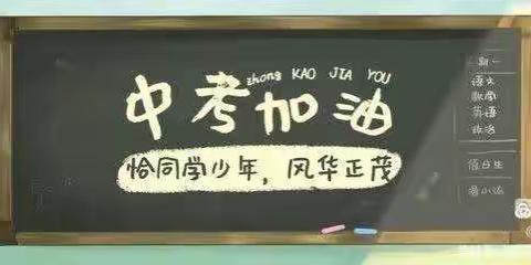 以梦为马  不负韶华——临漳县称勾中学中考毕业季