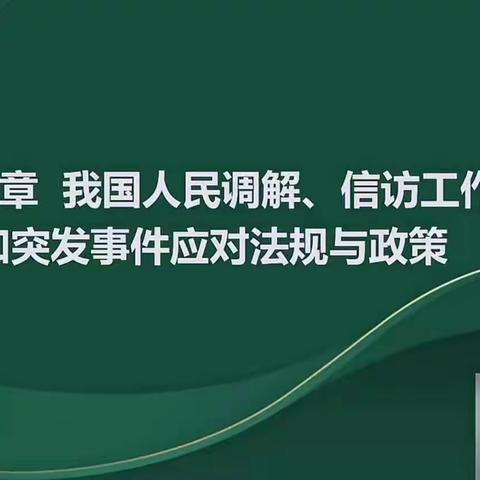 2024中级社工第六章人民调解、信访、突发事件法规政策讲义