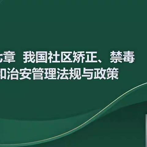 2024中级社工法规第七章社区矫正、禁毒和治安管理法规政策讲义