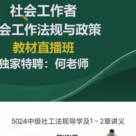 2024中级社工法规政策讲义·何平