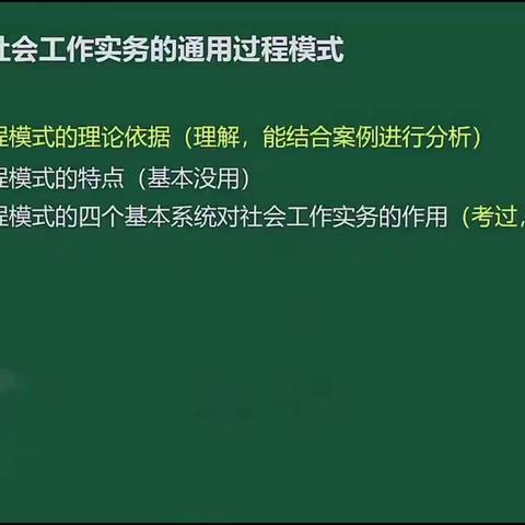 2024中级社工实务第一章通用过程模式讲义·刘晓晨