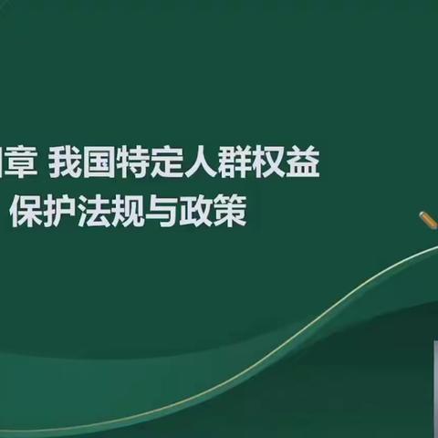 2024中级社工法规第四章特定人群权益保护法规政策讲义一