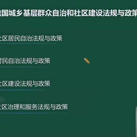 2024中级社工法规第九章城乡基层群众自治和社区建设法规政策讲义