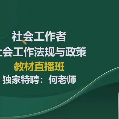 5024中级社工法规导学及1～2章讲义