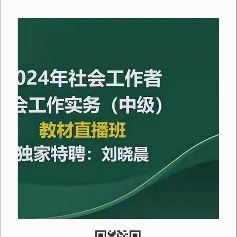 2024中级社工实务讲义·刘晓晨