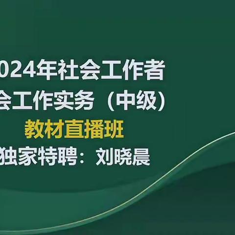 2024中级社工实务课程导学讲义·刘晓晨