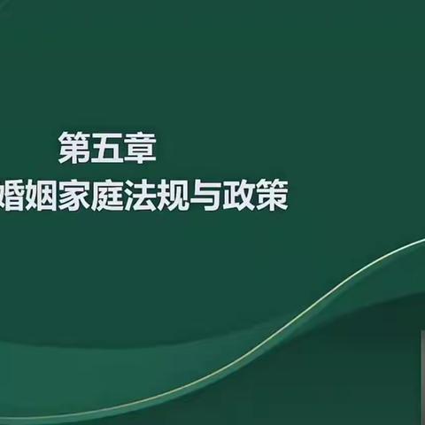 2024中级社工法规第五章婚姻家庭法规