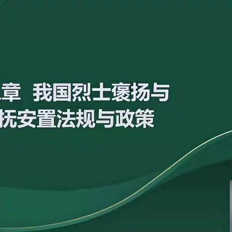 2024中级社工法规第八章烈士褒扬与优抚安置法规政策讲义