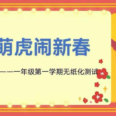 智趣闯关，五福迎春——博乐市第九中学教育集团一年级素质评价活动