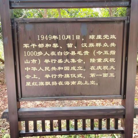 五指山革命根据地和海南民族博物馆参观游览，拜访革命先辈的历史事迹，追寻总书记走的党的路线。