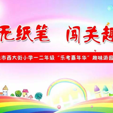 乐考无纸笔，闯关趣无穷–酒泉市西大街小学一年级语文乐考掠影