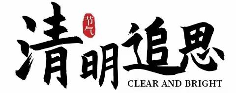 缅怀革命先烈    传承红色基因——记于都县芦山小学开展清明祭英烈活动