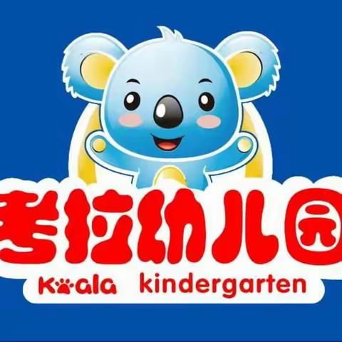 考拉幼儿园2020年春季学期 开学告知 ——家长书