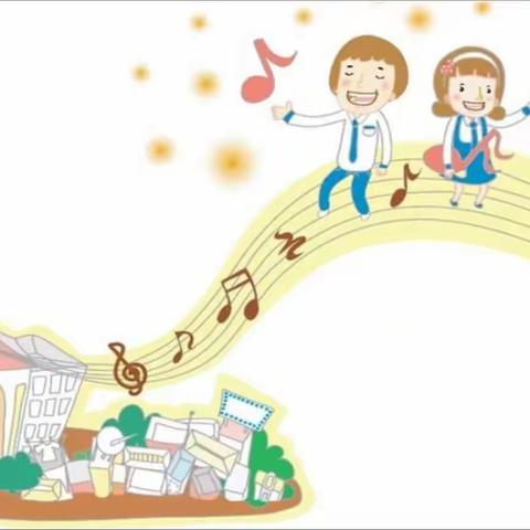 灵动音乐轻飞扬，师生共享美课堂。