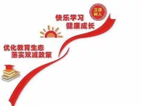 减负不减乐，快乐成长——新世纪学校