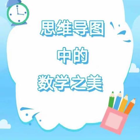 绘思维导图 展数学之美-新世纪学校二年级