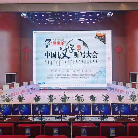 阿鲁科尔沁旗教育局举办第七届“旭旭杯”中国汉字听写大会