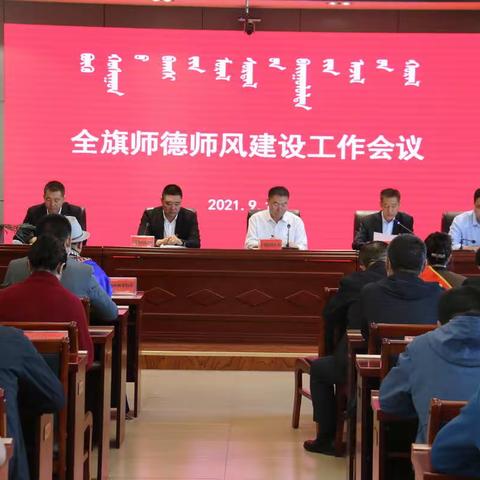 阿鲁科尔沁旗师德师风建设工作会议召开