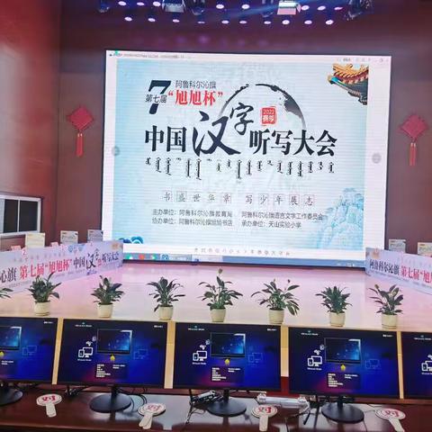 阿鲁科尔沁旗教育局举办第七届“旭旭杯”中国汉字听写大会
