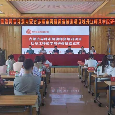 开拓创新 筑梦未来﻿----教育部“童语同音”计划牡丹江师范学院内蒙古赤峰市阿旗师资培训圆满结束